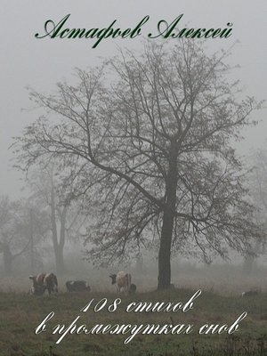 cover image of 108 стихов в промежутках снов